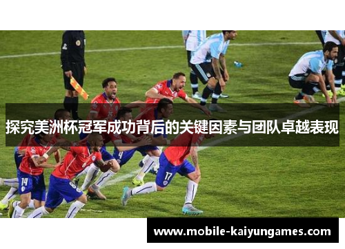 探究美洲杯冠军成功背后的关键因素与团队卓越表现 探究美洲杯冠军成功背后的关键因素与团队卓越表现