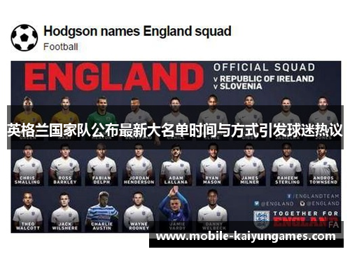 英格兰国家队公布最新大名单时间与方式引发球迷热议 英格兰国家队公布最新大名单时间与方式引发球迷热议