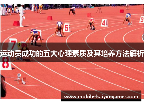 运动员成功的五大心理素质及其培养方法解析 运动员成功的五大心理素质及其培养方法解析