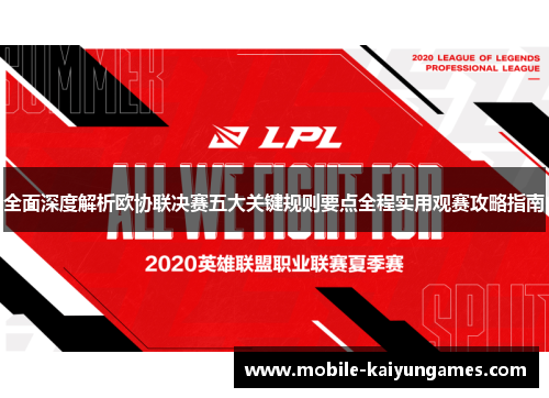 全面深度解析欧协联决赛五大关键规则要点全程实用观赛攻略指南