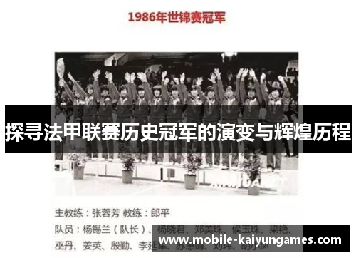 探寻法甲联赛历史冠军的演变与辉煌历程