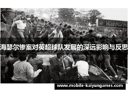 海瑟尔惨案对英超球队发展的深远影响与反思