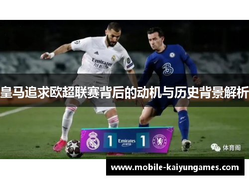 皇马追求欧超联赛背后的动机与历史背景解析